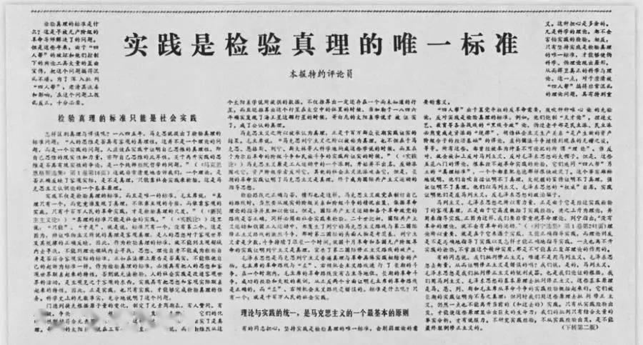 44年前的需要，也是當(dāng)前的需要：“實(shí)踐是檢驗(yàn)真理的唯一標(biāo)準(zhǔn)”(圖2)