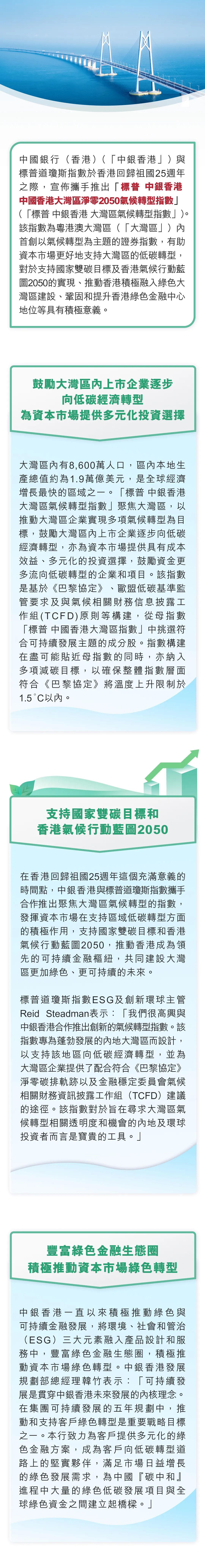中銀香港聯(lián)同標(biāo)普道瓊斯指數(shù)推出首個(gè)聚焦粵港澳大灣區(qū)的氣候轉(zhuǎn)型指數(shù)(圖1)