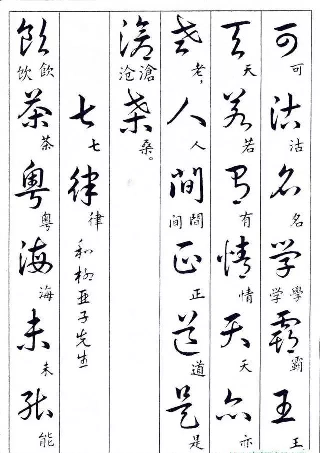 毛主席草書楷字對照表(圖2)