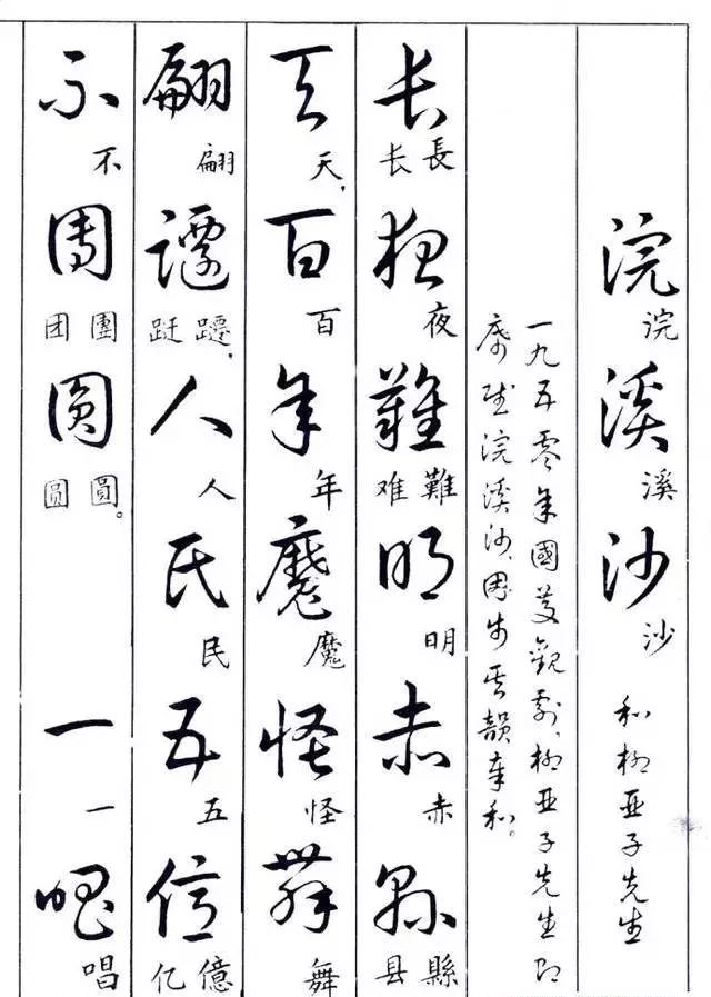 毛主席草書楷字對照表(圖5)