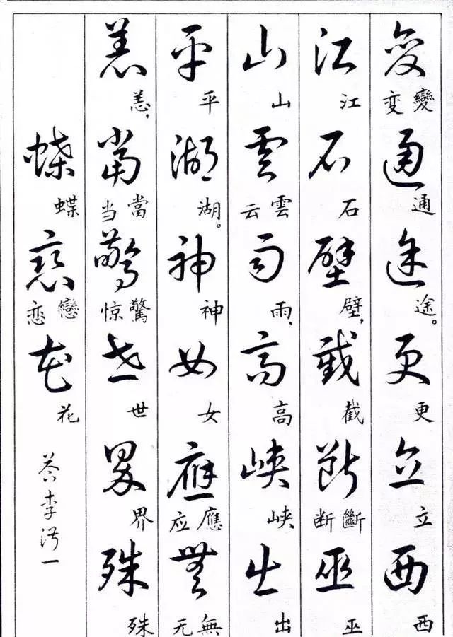 毛主席草書楷字對照表(圖7)