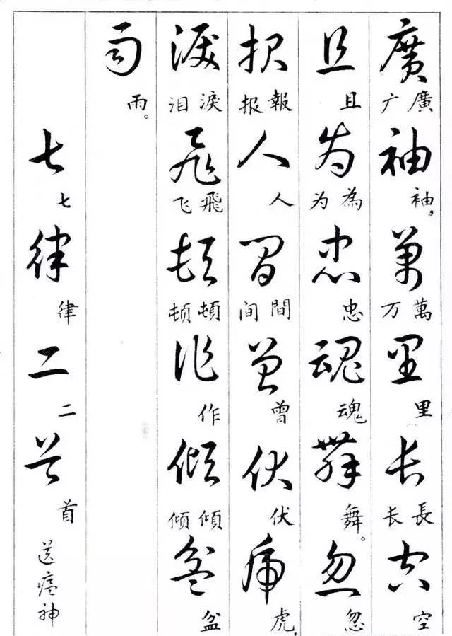 毛主席草書楷字對照表(圖9)