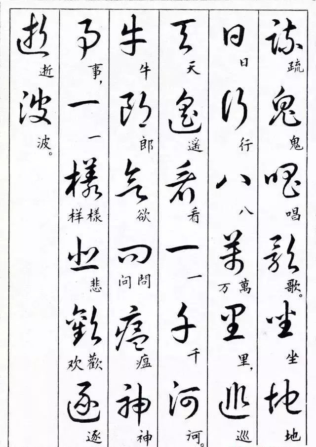 毛主席草書楷字對照表(圖11)
