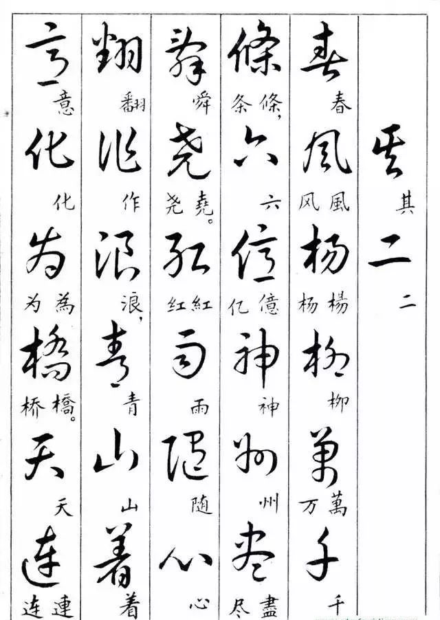 毛主席草書楷字對照表(圖12)