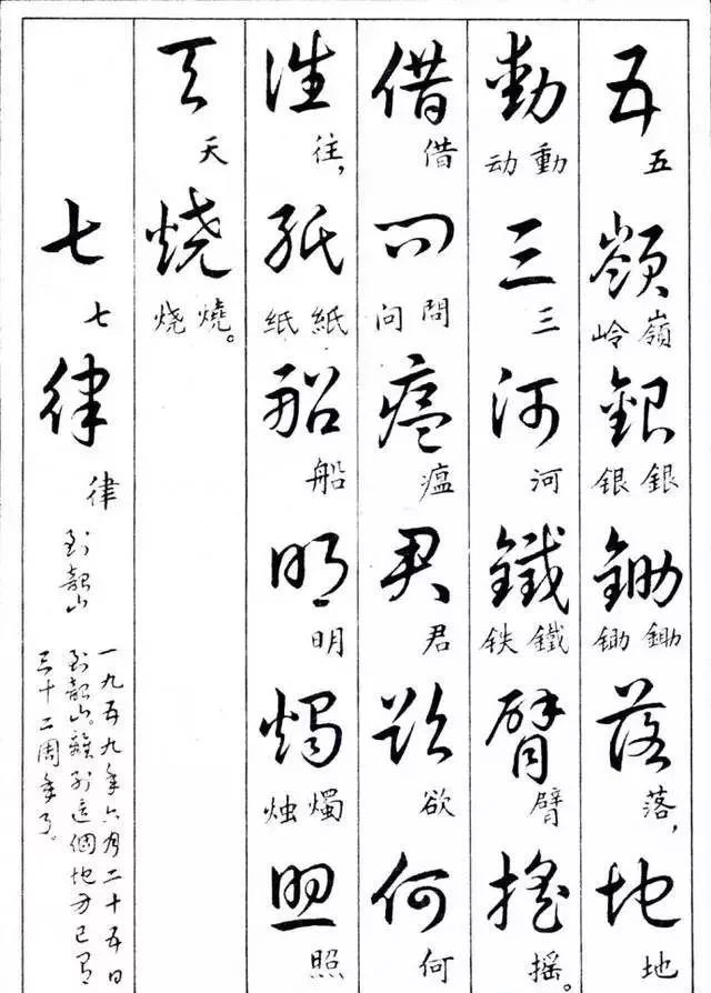 毛主席草書楷字對照表(圖13)