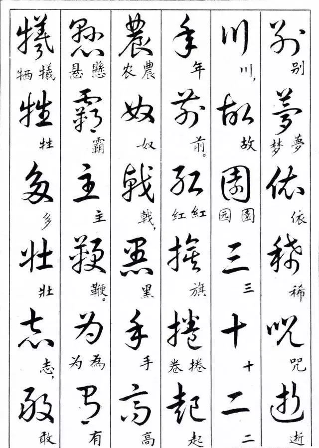 毛主席草書楷字對照表(圖14)