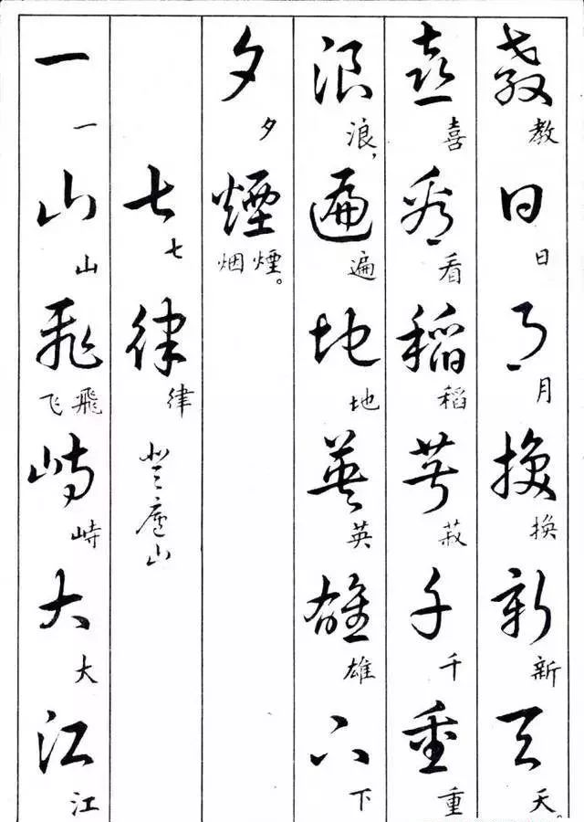 毛主席草書楷字對照表(圖15)