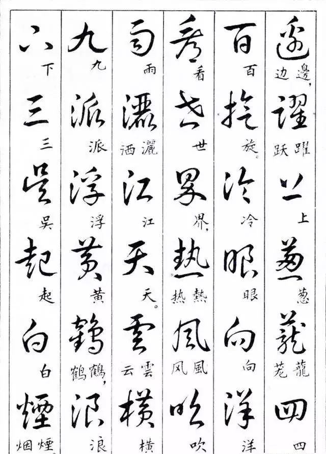 毛主席草書楷字對照表(圖16)