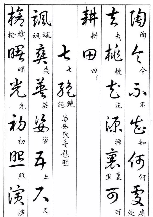 毛主席草書楷字對照表(圖17)