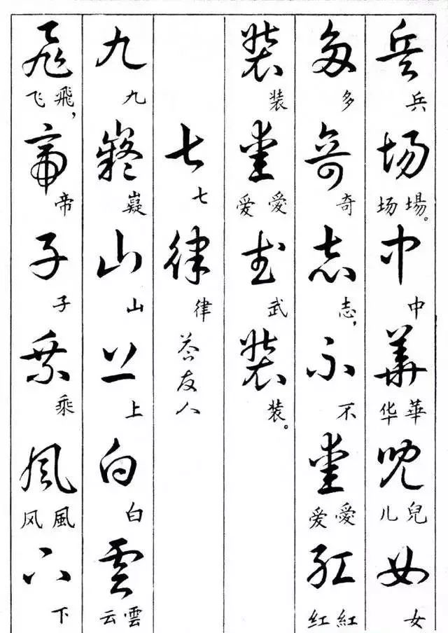 毛主席草書楷字對照表(圖18)