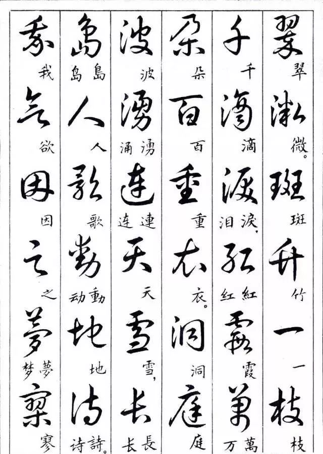 毛主席草書楷字對照表(圖19)