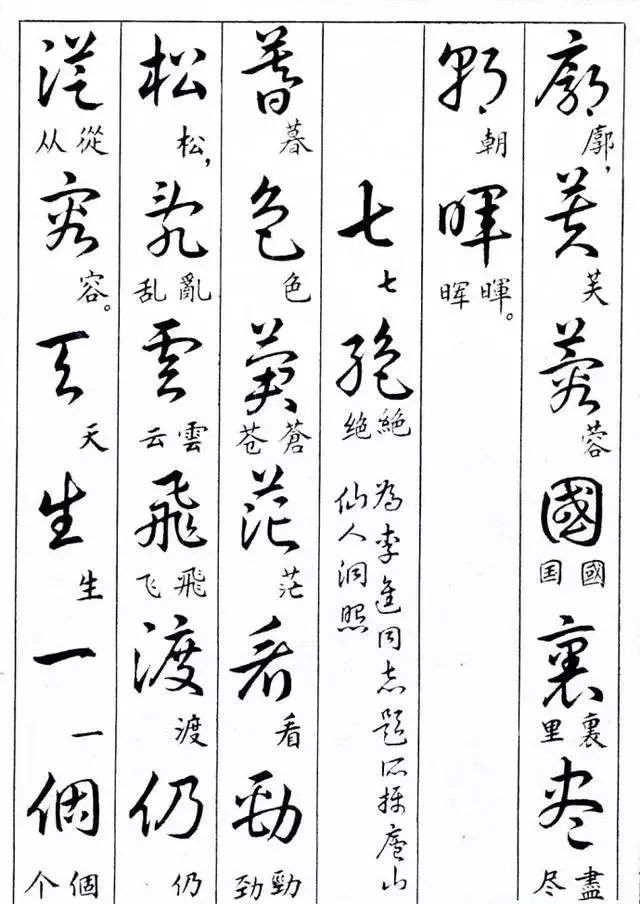 毛主席草書楷字對照表(圖20)