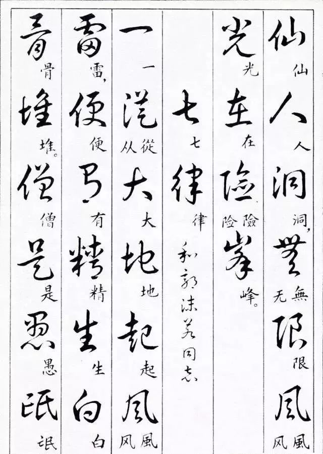 毛主席草書楷字對照表(圖21)