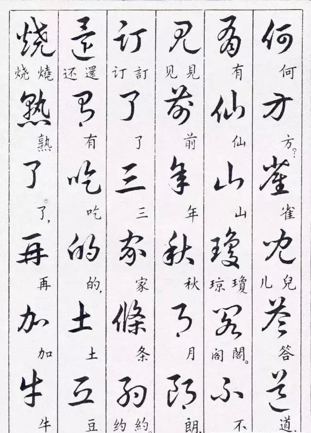 毛主席草書楷字對照表(圖39)