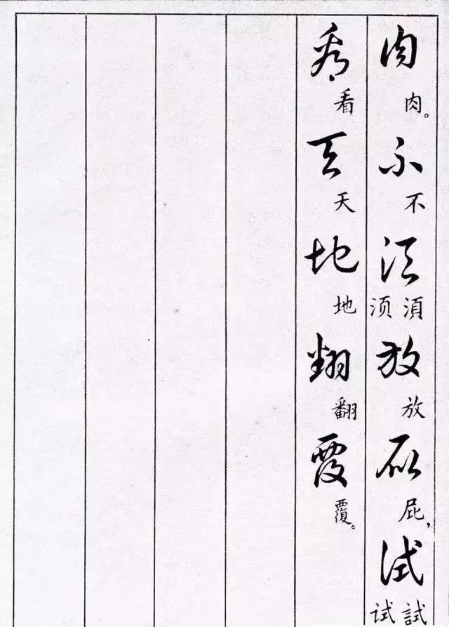 毛主席草書楷字對照表(圖40)