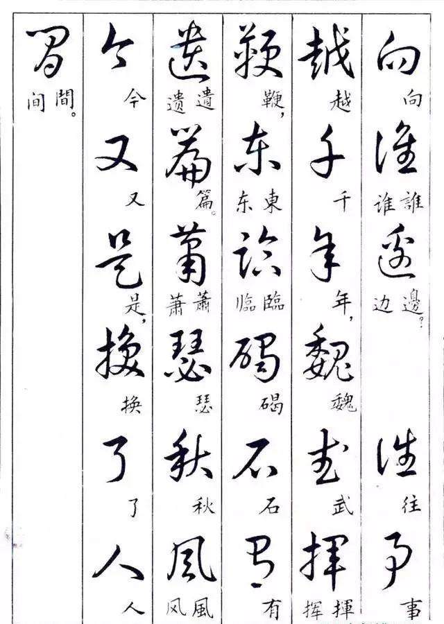 毛主席草書楷字對照表(圖24)