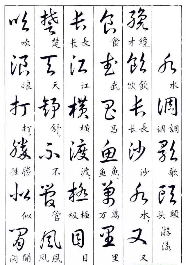 毛主席草書楷字對照表(圖25)