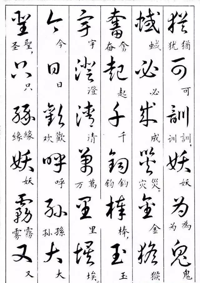 毛主席草書楷字對照表(圖26)