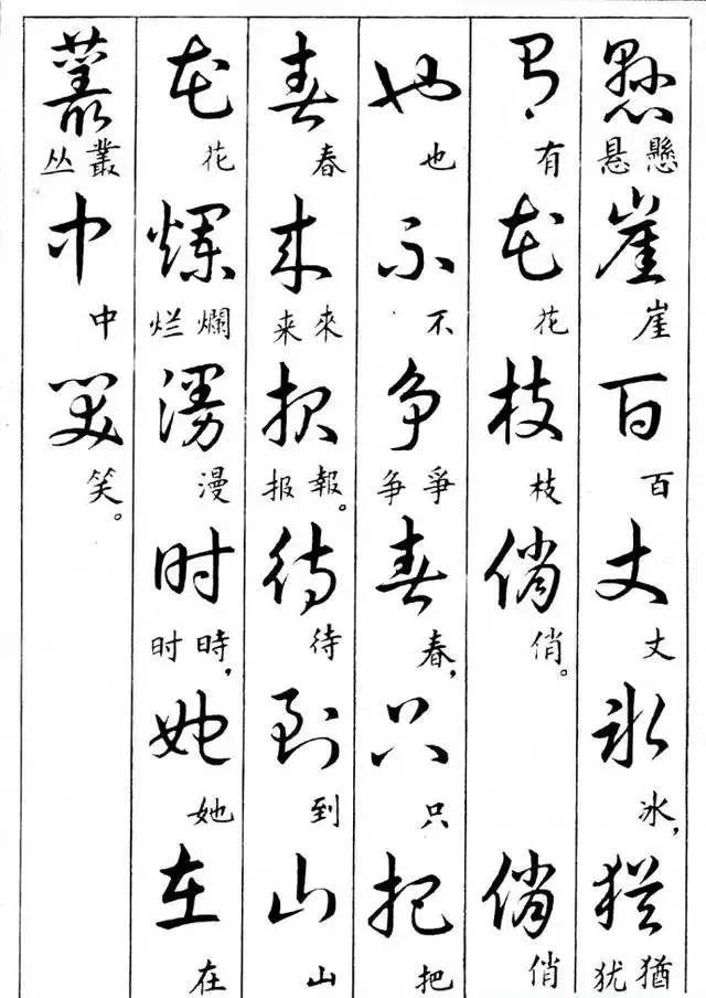 毛主席草書楷字對照表(圖28)