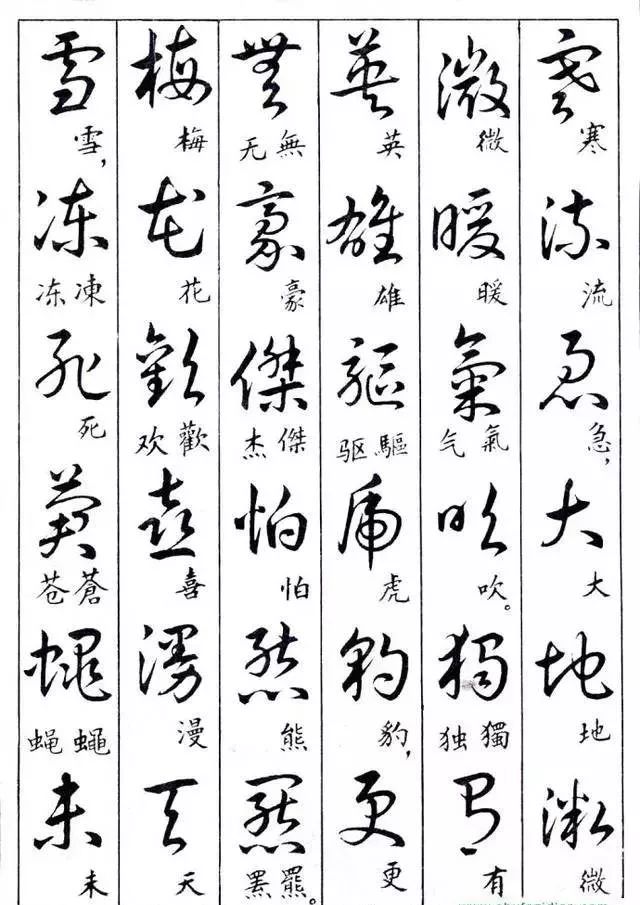 毛主席草書楷字對照表(圖30)