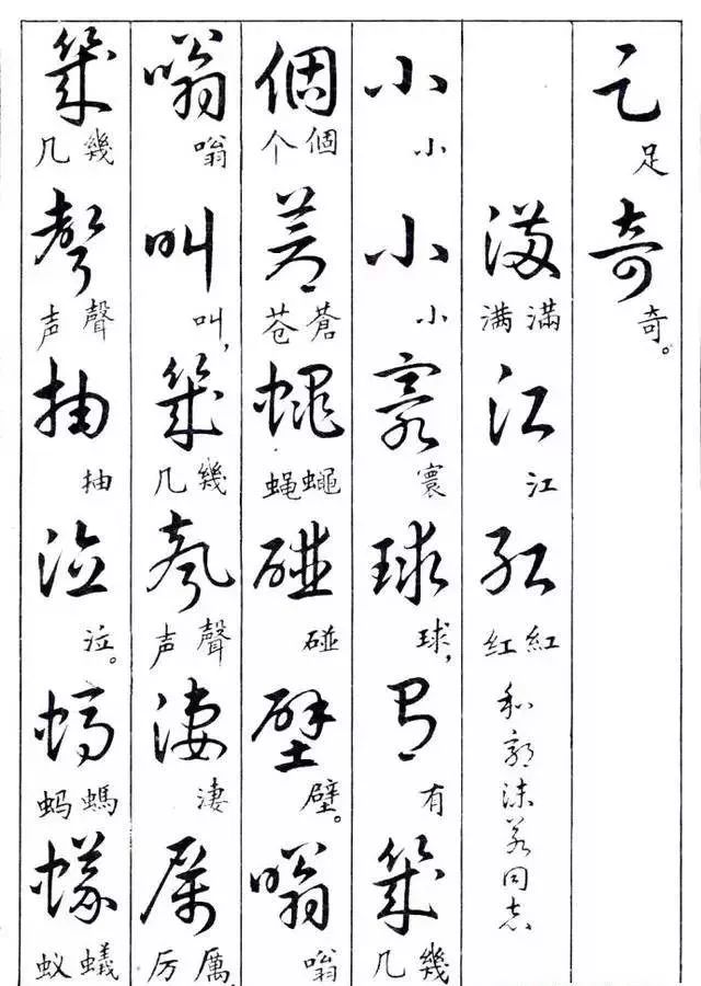 毛主席草書楷字對照表(圖31)