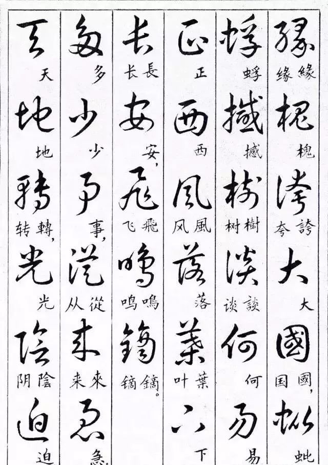 毛主席草書楷字對照表(圖32)