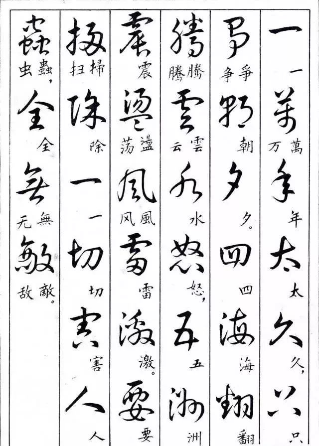 毛主席草書楷字對照表(圖33)