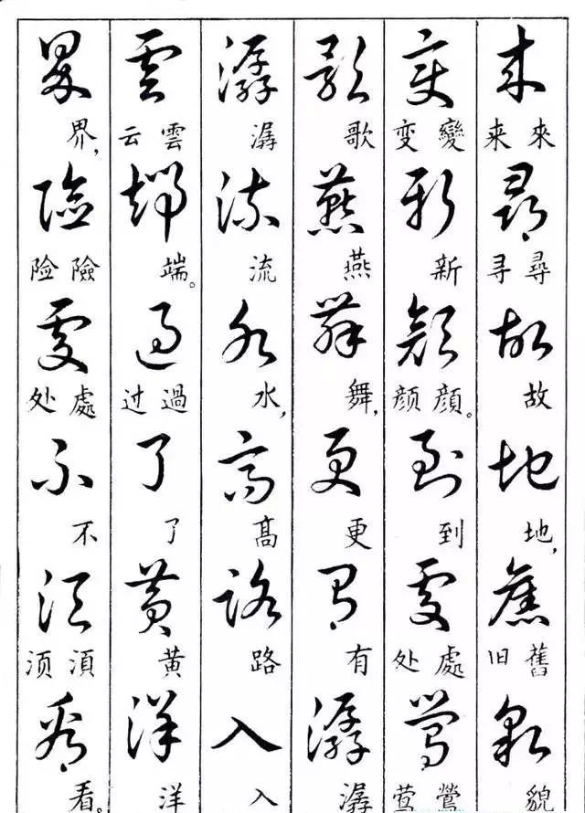 毛主席草書楷字對照表(圖35)