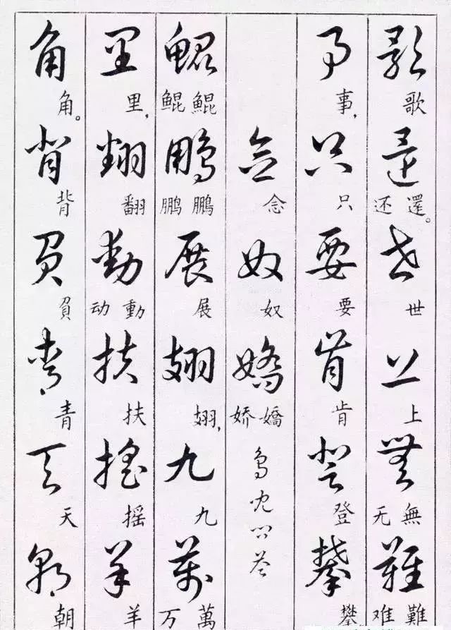 毛主席草書楷字對照表(圖37)