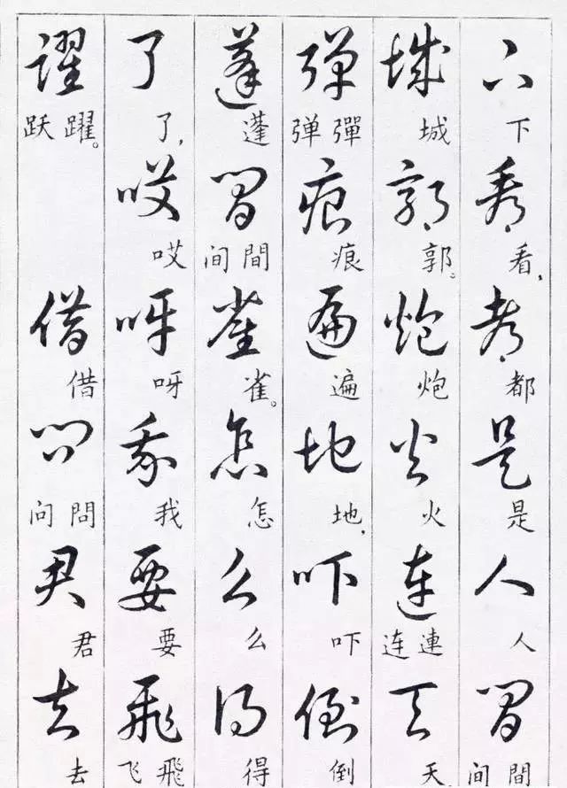 毛主席草書楷字對照表(圖38)