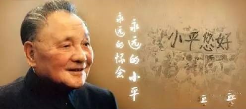 今天，是鄧小平誕辰118周年，紅色壹號帶大家重溫鄧公理念(圖5)