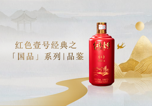 白酒廠家哪家強(qiáng)？紅色壹號國品系列幫幫忙(圖1)