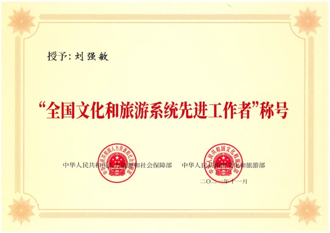東北烈士紀(jì)念館榮膺全國(guó)文化和旅游系統(tǒng)先進(jìn)集體、先進(jìn)工作者兩項(xiàng)殊榮(圖2)