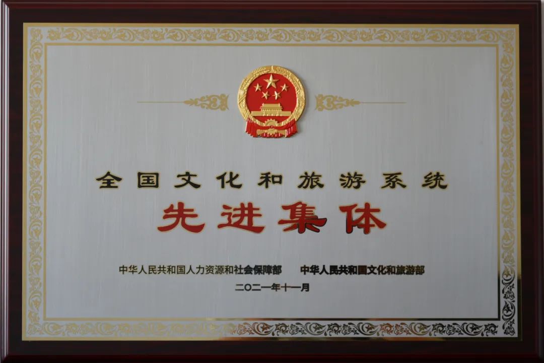 東北烈士紀(jì)念館榮膺全國(guó)文化和旅游系統(tǒng)先進(jìn)集體、先進(jìn)工作者兩項(xiàng)殊榮(圖4)