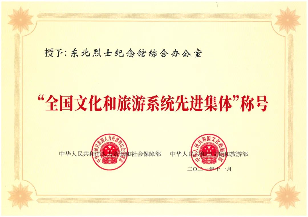 東北烈士紀(jì)念館榮膺全國(guó)文化和旅游系統(tǒng)先進(jìn)集體、先進(jìn)工作者兩項(xiàng)殊榮(圖5)