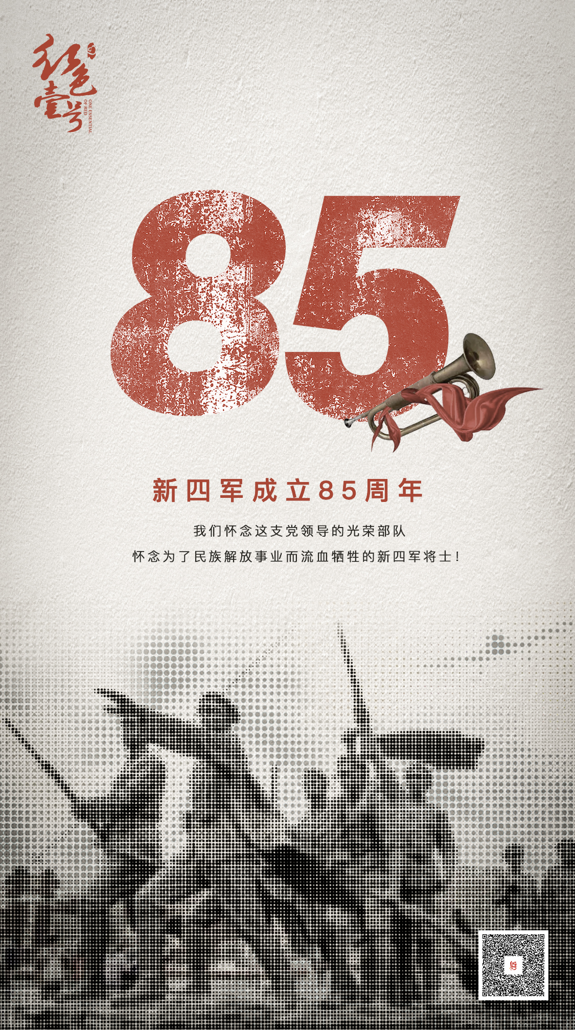 今天是新四軍成立85周年紀(jì)念日。我們懷念這支黨領(lǐng)導(dǎo)的光榮部隊(duì)，懷念為了民族解放事業(yè)而流血犧牲的新四軍將士！(圖1)