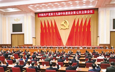 19屆7次會(huì)議.jpg 中共十九屆七中全會(huì)在京舉行(圖2)