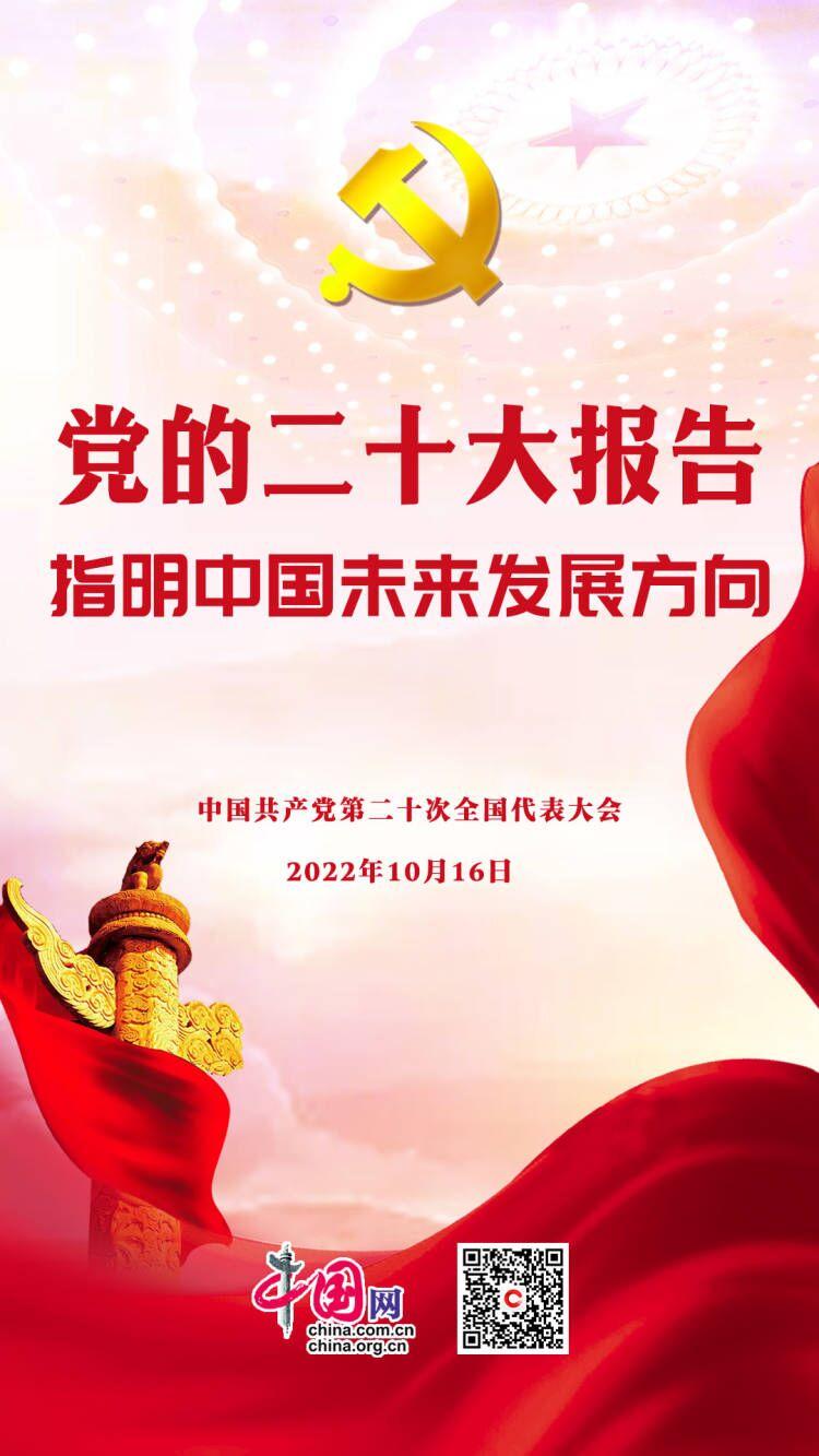 劃重點(diǎn)！黨的二十大報(bào)告指明中國(guó)未來(lái)發(fā)展方向(圖1)