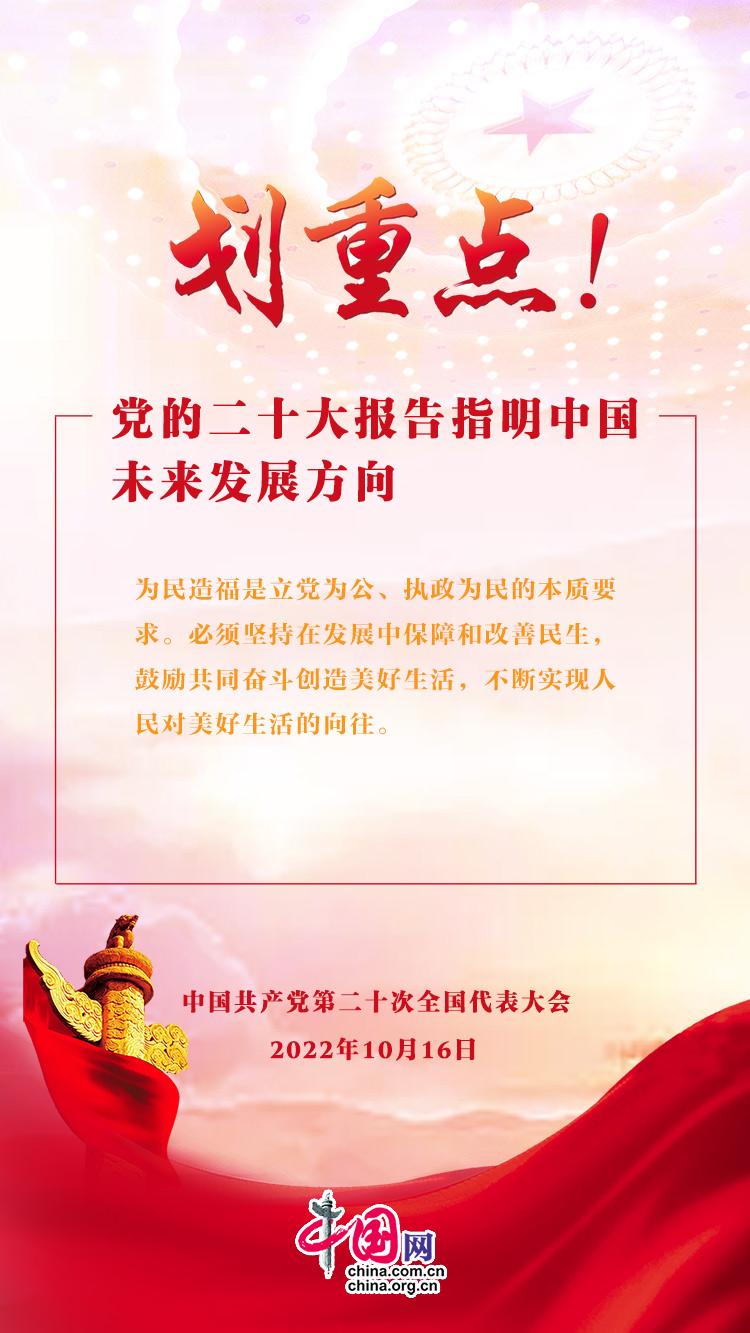 劃重點(diǎn)！黨的二十大報(bào)告指明中國(guó)未來(lái)發(fā)展方向(圖9)