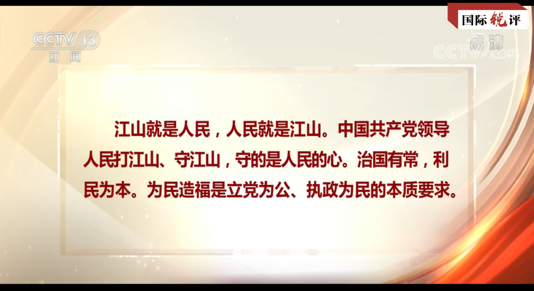 紅色壹號(hào)丨國(guó)際銳評(píng)丨為人民謀幸福是中國(guó)共產(chǎn)黨矢志不渝的追求(圖2) 紅色壹號(hào)丨國(guó)際銳評(píng)丨為人民謀幸福是中國(guó)共產(chǎn)黨矢志不渝的追求(圖2)