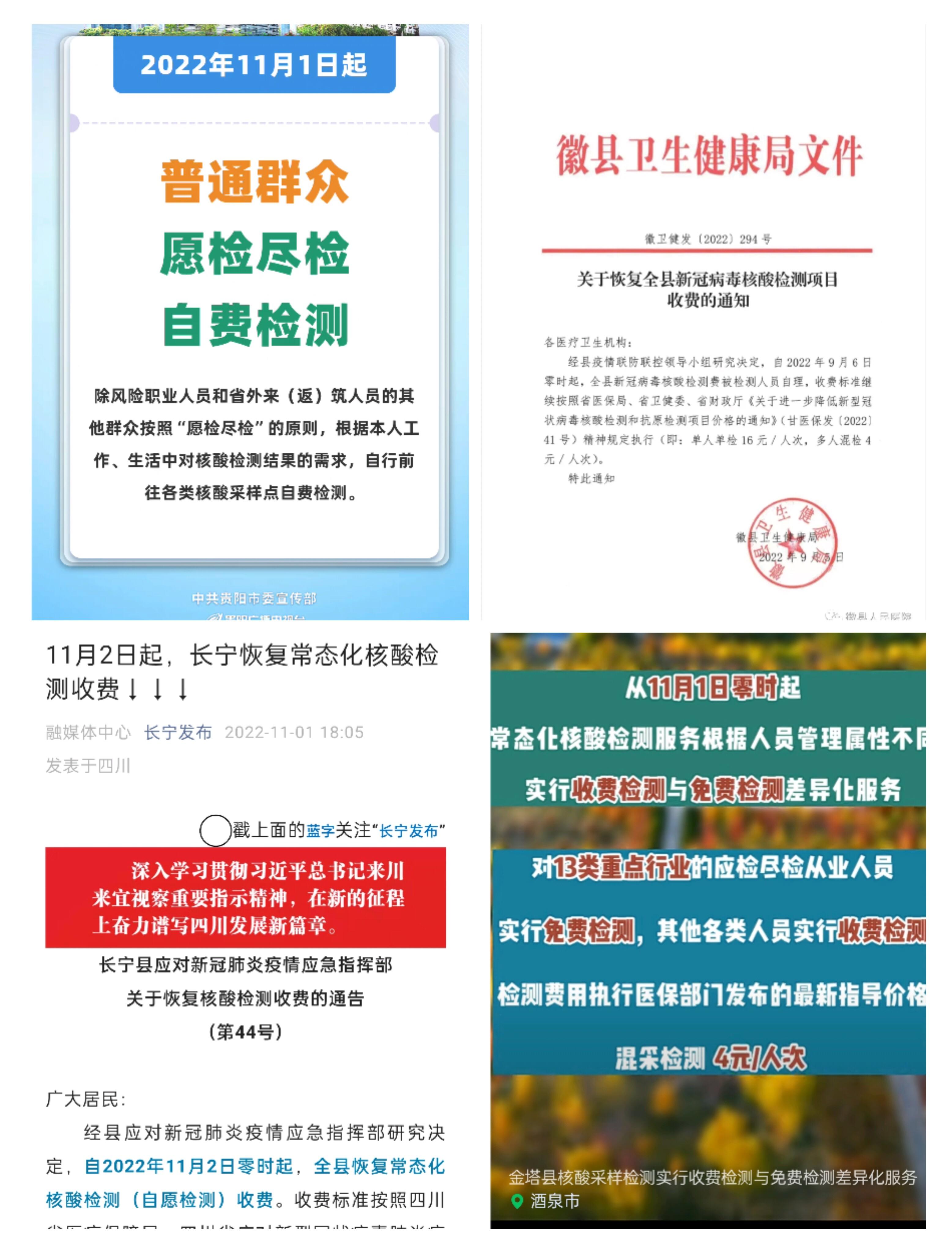 多地發(fā)通知:11月起核酸檢測要收費(fèi)了(圖1) 多地發(fā)通知:11月起核酸檢測要收費(fèi)了(圖1)