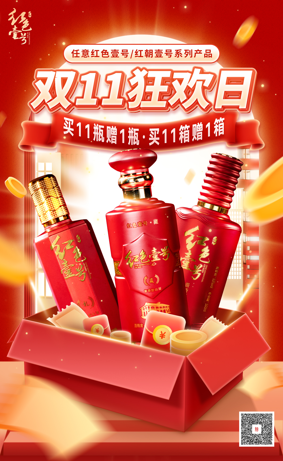 紅色壹號京東旗艦店雙11活動開始，為期3天，敬請關(guān)注(圖1)