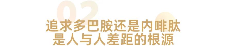 少年只知多巴胺，中年才懂內(nèi)啡肽(圖3)