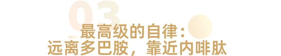 少年只知多巴胺，中年才懂內(nèi)啡肽(圖5)