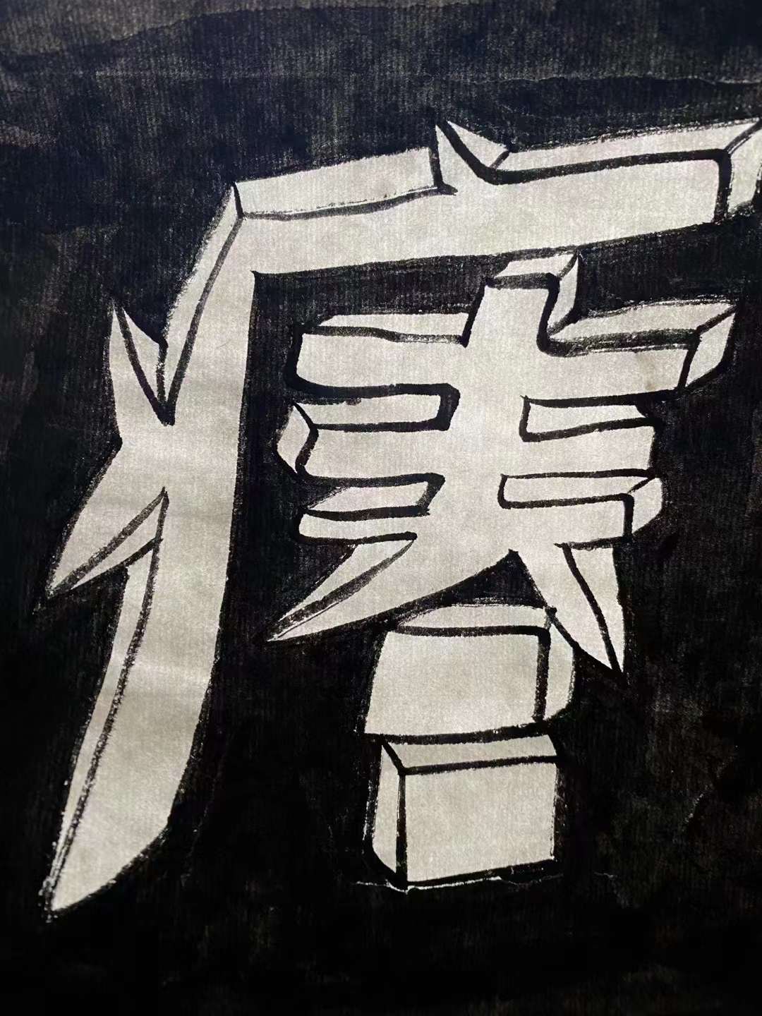 疫情不可怕(圖1)
