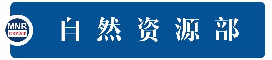 ?《經(jīng)濟(jì)日報》：今年土地計劃指標(biāo)將適當(dāng)增加——訪自然資源部部長王廣華(圖1)