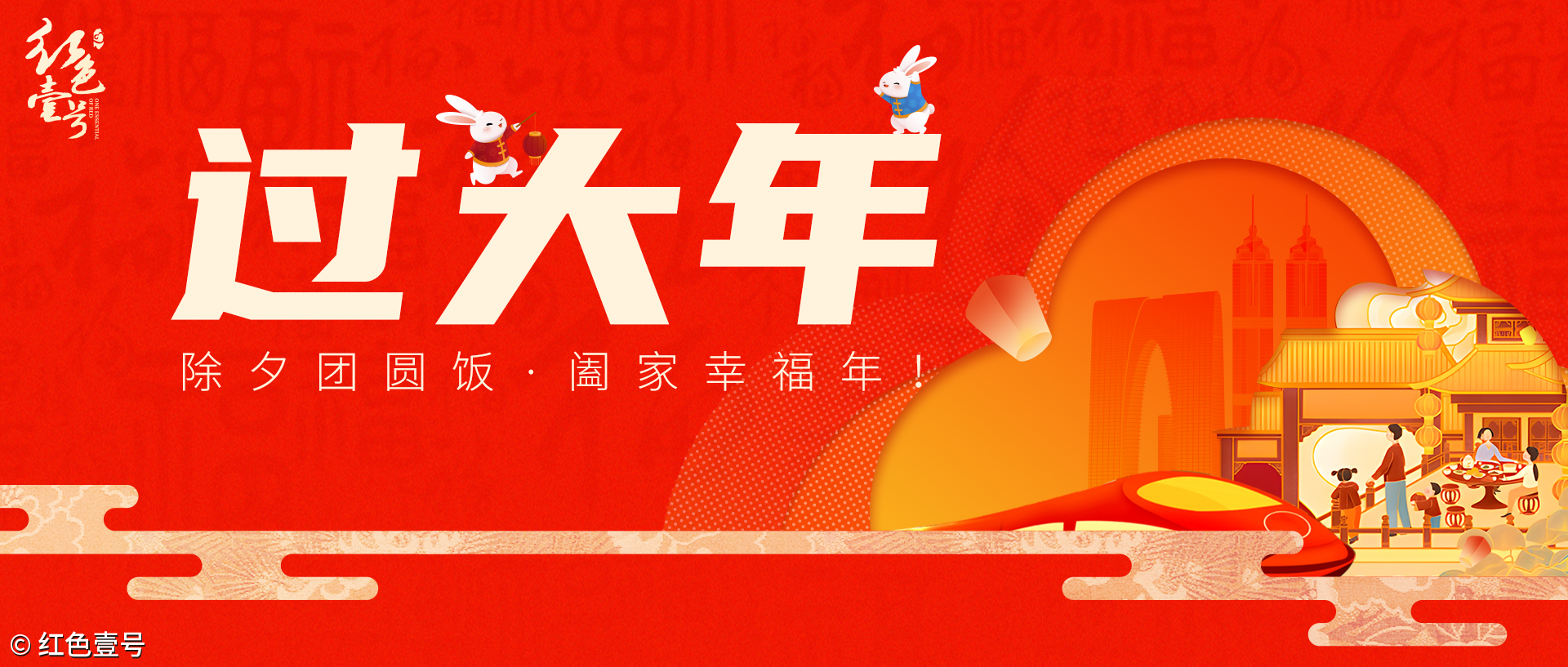 過大年：除夕團圓飯，闔家幸福年！(圖1)