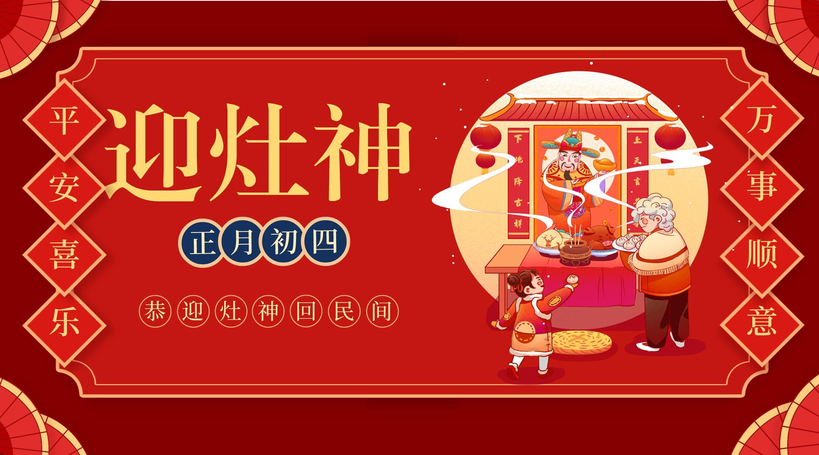 正月初四：回到人間送吉祥，三陽開泰迎灶神(圖2)