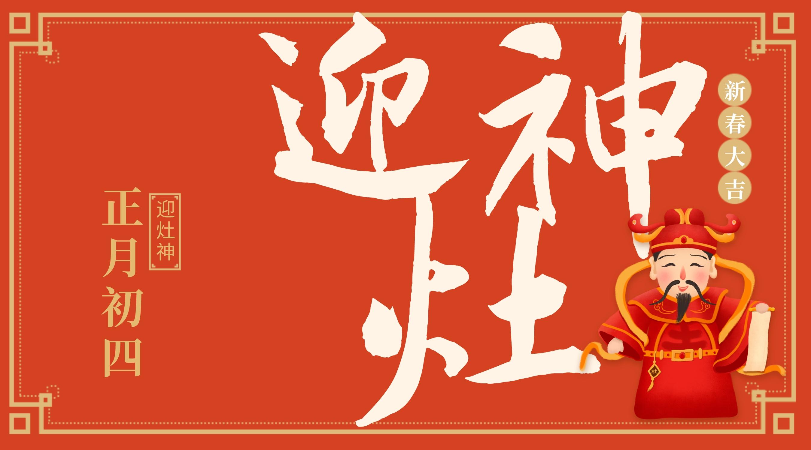 正月初四：回到人間送吉祥，三陽開泰迎灶神(圖3)