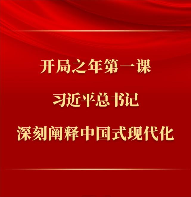 開(kāi)局之年第一課，習(xí)近平總書(shū)記深刻闡釋中國(guó)式現(xiàn)代化(圖1)
